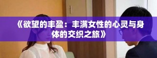 《欲望的豐盈：豐滿女性的心靈與身體的交織之旅》