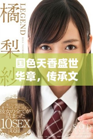 國(guó)色天香盛世華章，傳承文化之美與情韻