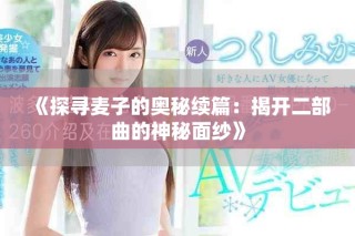 《探尋麥子的奧秘續(xù)篇：揭開二部曲的神秘面紗》