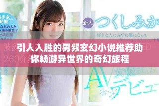 引人入勝的男頻玄幻小說(shuō)推薦助你暢游異世界的奇幻旅程