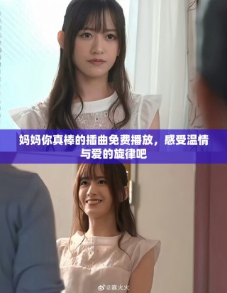 媽媽你真棒的插曲免費(fèi)播放，感受溫情與愛的旋律吧
