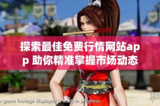探索最佳免費行情網(wǎng)站app 助你精準掌握市場動態(tài)