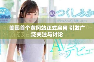美國首個黃岡站正式啟用 引發(fā)廣泛關注與討論