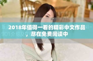 2018年值得一看的精彩中文作品，盡在免費(fèi)閱讀中