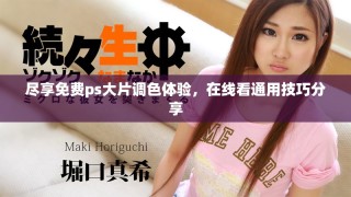 盡享免費(fèi)ps大片調(diào)色體驗(yàn)，在線看通用技巧分享