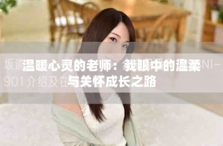 溫暖心靈的老師：我眼中的溫柔與關(guān)懷成長之路