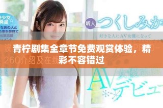 青檸劇集全章節(jié)免費觀賞體驗，精彩不容錯過