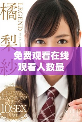 免費觀看在線觀看人數(shù)最多的第一集精彩內(nèi)容揭秘