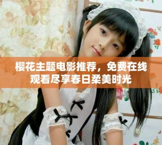 櫻花主題電影推薦，免費在線觀看盡享春日柔美時光