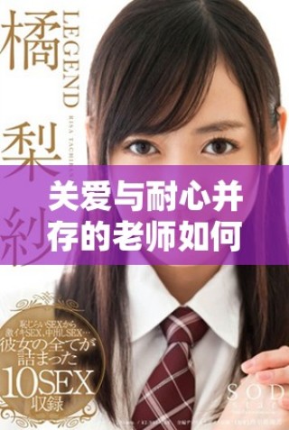 關(guān)愛與耐心并存的老師如何影響學(xué)生成長(zhǎng)與發(fā)展