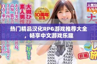 熱門精品漢化RPG游戲推薦大全，暢享中文游戲樂趣