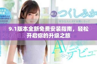 9.1版本全新免費(fèi)安裝指南，輕松開(kāi)啟你的升級(jí)之旅