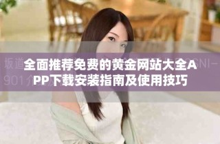 全面推薦免費(fèi)的黃金網(wǎng)站大全APP下載安裝指南及使用技巧