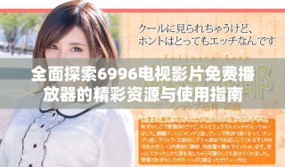 全面探索6996電視影片免費播放器的精彩資源與使用指南