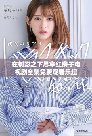 在樹影之下盡享紅房子電視劇全集免費(fèi)觀看樂趣