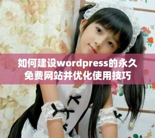 如何建設(shè)wordpress的永久免費(fèi)網(wǎng)站并優(yōu)化使用技巧