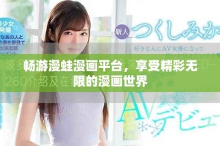 暢游漫蛙漫畫平臺，享受精彩無限的漫畫世界