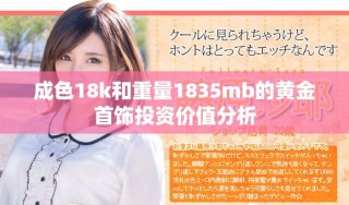 成色18k和重量1835mb的黃金首飾投資價(jià)值分析
