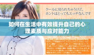 如何在生活中有效提升自己的心理素質(zhì)與應(yīng)對能力