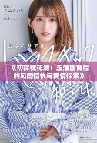 《初探桃花源：玉蒲團(tuán)背后的風(fēng)雨情仇與愛情探索》