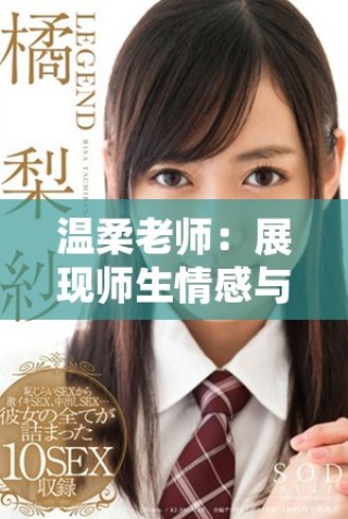 溫柔老師：展現(xiàn)師生情感與教育智慧的感人電影完整版