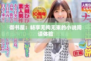 御書屋：暢享無拘無束的小說閱讀體驗