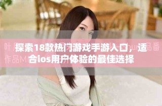 探索18款熱門游戲手游入口，適合ios用戶體驗(yàn)的最佳選擇