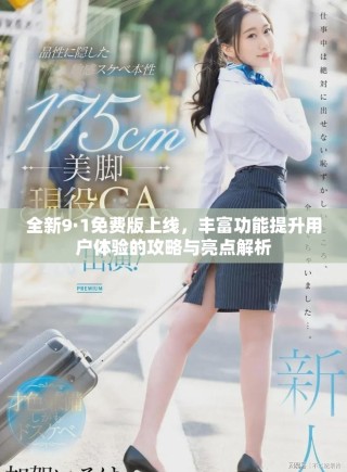 全新9·1免費版上線，豐富功能提升用戶體驗的攻略與亮點解析