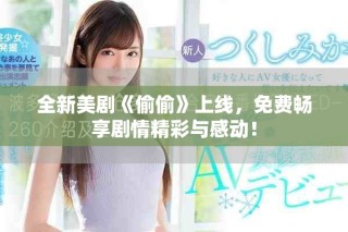 全新美劇《偷偷》上線，免費暢享劇情精彩與感動！
