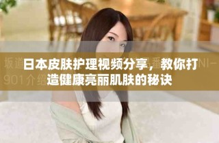 日本皮膚護(hù)理視頻分享，教你打造健康亮麗肌膚的秘訣