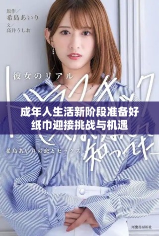 成年人生活新階段準備好紙巾迎接挑戰(zhàn)與機遇