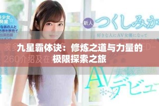 九星霸體訣：修煉之道與力量的極限探索之旅