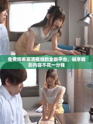 免費觀看高清視頻的全新平臺，暢享精彩內(nèi)容不花一分錢