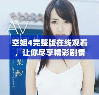 空姐4完整版在線觀看，讓你盡享精彩劇情與動人瞬間