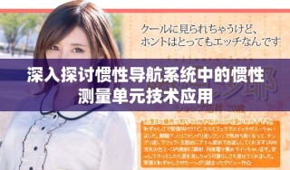 深入探討慣性導(dǎo)航系統(tǒng)中的慣性測量單元技術(shù)應(yīng)用