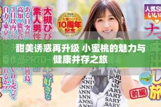 甜美誘惑再升級(jí) 小蜜桃的魅力與健康并存之旅