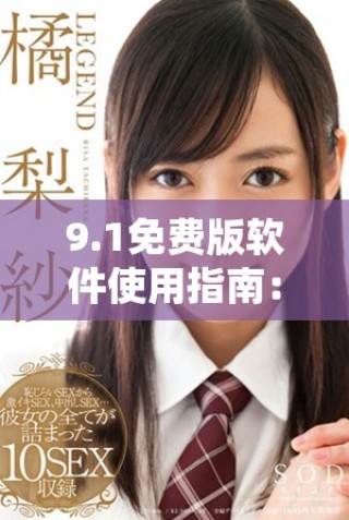 9.1免費(fèi)版軟件使用指南：無(wú)需安裝即可輕松體驗(yàn)
