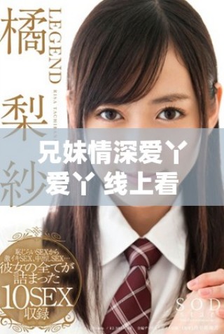 兄妹情深愛丫愛丫 線上看這部感人電視劇不容錯(cuò)過
