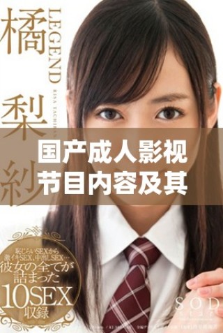 國產成人影視節(jié)目內容及其相關值得關注的話題分析