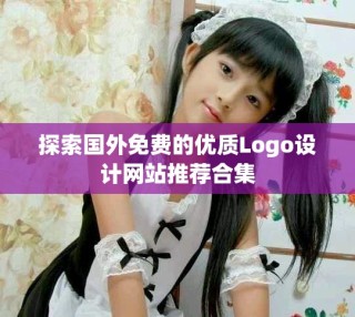 探索國外免費的優(yōu)質(zhì)Logo設(shè)計網(wǎng)站推薦合集