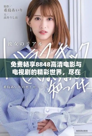 免費暢享8848高清電影與電視劇的精彩世界，盡在掌握之中