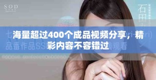 海量超過400個(gè)成品視頻分享，精彩內(nèi)容不容錯(cuò)過