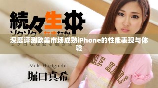 深度評測歐美市場成熟iPhone的性能表現(xiàn)與體驗
