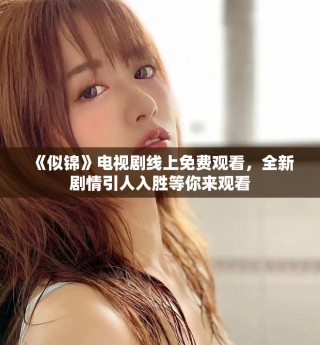 《似錦》電視劇線上免費(fèi)觀看，全新劇情引人入勝等你來觀看