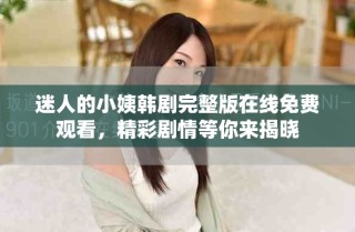 迷人的小姨韓劇完整版在線免費觀看，精彩劇情等你來揭曉