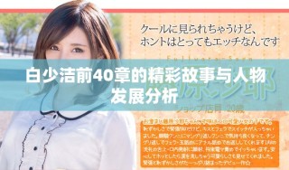 白少潔前40章的精彩故事與人物發(fā)展分析
