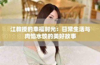江教授的幸福時(shí)光：日常生活與肉餡水餃的美好故事