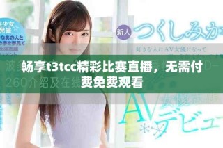 暢享t3tcc精彩比賽直播，無需付費免費觀看