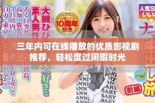 三年內(nèi)可在線播放的優(yōu)質(zhì)影視劇推薦，輕松度過閑暇時光