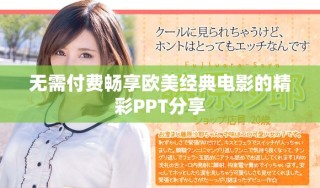 無(wú)需付費(fèi)暢享歐美經(jīng)典電影的精彩PPT分享